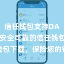 信任钱包支持DApp吗 安全可靠的信任钱包下载，保险您的钞票安全