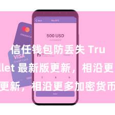 信任钱包防丢失 Trust Wallet 最新版更新，相沿更多加密货币类型