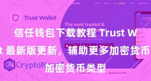 信任钱包下载教程 Trust Wallet 最新版更新，辅助更多加密货币类型