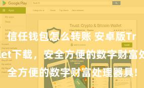 信任钱包怎么转账 安卓版Trust Wallet下载，安全方便的数字财富处理器具!