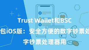 Trust Wallet和BSC 信任钱包iOS版：安全方便的数字钞票处理器用