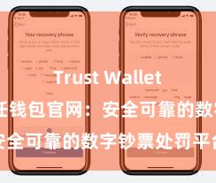 Trust Wallet免费下载 信任钱包官网：安全可靠的数字钞票处罚平台