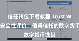 信任钱包下载教程 Trust Wallet安全性评价：值得信托的数字货币钱包