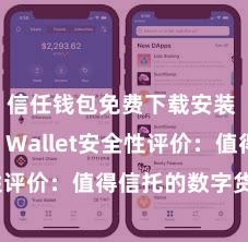 信任钱包免费下载安装 Trust Wallet安全性评价：值得信托的数字货币钱包