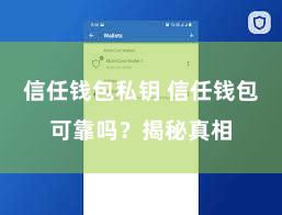 信任钱包私钥 信任钱包可靠吗？揭秘真相