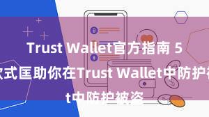 Trust Wallet官方指南 5个款式匡助你在Trust Wallet中防护被盗