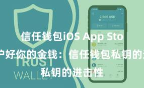 信任钱包iOS App Store 保护好你的金钱：信任钱包私钥的进击性