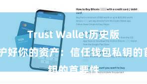 Trust Wallet历史版本 保护好你的资产：信任钱包私钥的首要性