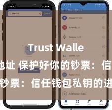 Trust Wallet苹果下载地址 保护好你的钞票：信任钱包私钥的进军性