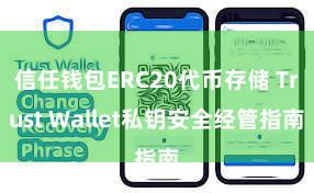 信任钱包ERC20代币存储 Trust Wallet私钥安全经管指南