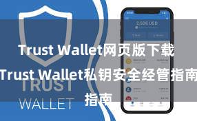 Trust Wallet网页版下载 Trust Wallet私钥安全经管指南