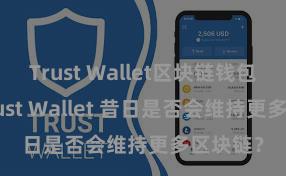 Trust Wallet区块链钱包下载 Trust Wallet 昔日是否会维持更多区块链？