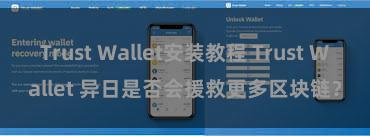 Trust Wallet安装教程 Trust Wallet 异日是否会援救更多区块链？