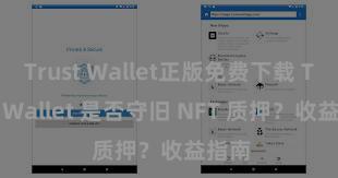 Trust Wallet正版免费下载 Trust Wallet 是否守旧 NFT 质押？收益指南