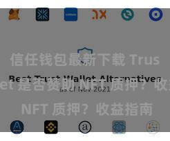 信任钱包最新下载 Trust Wallet 是否赞助 NFT 质押？收益指南