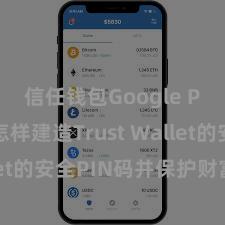 信任钱包Google Play 怎样建造Trust Wallet的安全PIN码并保护财富安全？