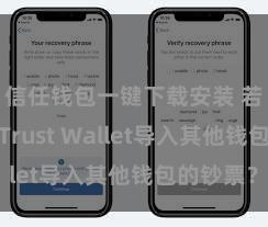 信任钱包一键下载安装 若何通过Trust Wallet导入其他钱包的钞票？