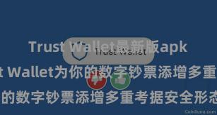 Trust Wallet最新版apk 奈何通过Trust Wallet为你的数字钞票添增多重考据安全形态？