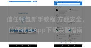 信任钱包新手教程 方便安全，信任钱包App下载装配指南