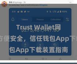 Trust Wallet网页版下载 方便安全，信任钱包App下载装置指南