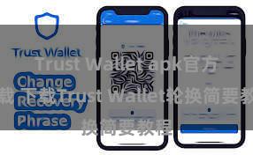 Trust Wallet apk官方下载 下载Trust Wallet轮换简要教程