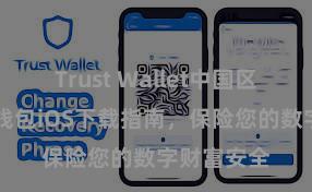 Trust Wallet中国区下载 信任钱包iOS下载指南，保险您的数字财富安全