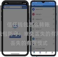 信任钱包怎么转账 信任钱包防守：幸免丢失的有用模式