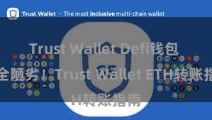 Trust Wallet Defi钱包 安全陋劣！Trust Wallet ETH转账指南