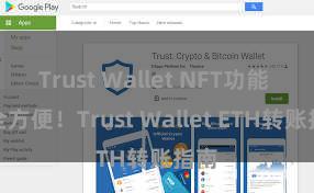 Trust Wallet NFT功能 安全方便！Trust Wallet ETH转账指南