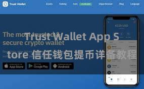 Trust Wallet App Store 信任钱包提币详备教程