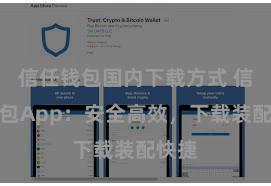 信任钱包国内下载方式 信任钱包App：安全高效，下载装配快捷